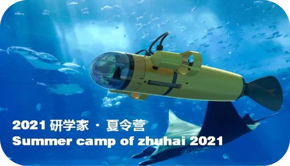 深圳海洋科技创新营                      ——珠海站